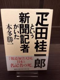 疋田桂一郎という新聞記者がいた