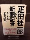 疋田桂一郎という新聞記者がいた