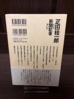 疋田桂一郎という新聞記者がいた