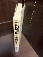 疋田桂一郎という新聞記者がいた