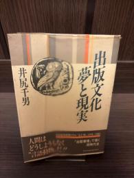 出版文化夢と現実