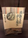 出版文化夢と現実