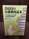 書店員の実務教育