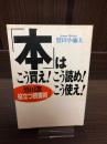 「本」はこう買え!こう読め!こう使え! : 鷲田流役立つ読書術