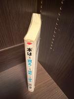 「本」はこう買え!こう読め!こう使え! : 鷲田流役立つ読書術