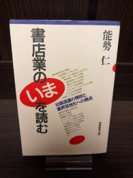 書店業の「いま」を読む : 出版流通の現状と業界活性化への視点