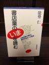 書店業の「いま」を読む : 出版流通の現状と業界活性化への視点