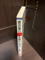 書店業の「いま」を読む : 出版流通の現状と業界活性化への視点