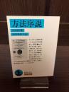 方法序説
