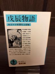 戊辰物語