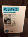 戊辰物語