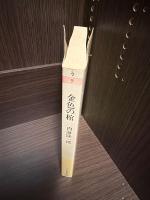金色の棺 : 藤原三代の謎を開く