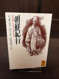 朝鮮紀行 : 英国婦人の見た李朝末期