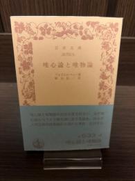 唯心論と唯物論