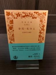 春泥 ; 花冷え