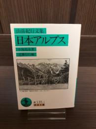 日本アルプス : 山岳紀行文集