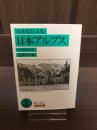 日本アルプス : 山岳紀行文集