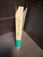 日本アルプス : 山岳紀行文集