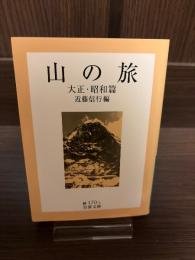 山の旅