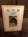 山の旅