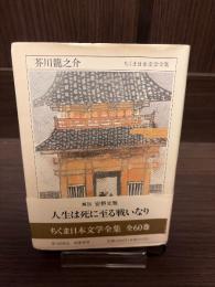 ちくま日本文学全集