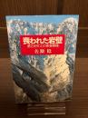喪われた岩壁 : 第2次RCCの青春群像