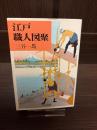 江戸職人図聚
