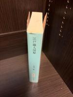 江戸職人図聚