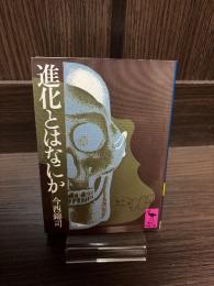 進化とはなにか