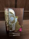 進化とはなにか