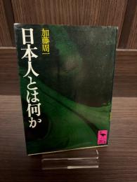 日本人とは何か