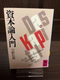 資本論入門