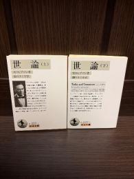 世論　上下2冊セット　