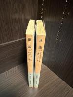 世論　上下2冊セット　