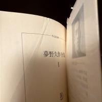 夢野久作全集　初版　全11冊揃い