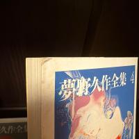 夢野久作全集　初版　全11冊揃い