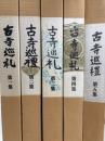 古寺巡礼