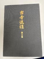 古寺巡礼