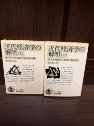 近代経済学の解明
