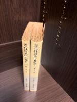 近代経済学の解明