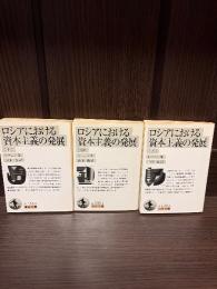 ロシアにおける資本主義の発展