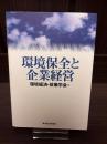 環境保全と企業経営