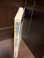 環境保全と企業経営