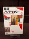 超級アジア・モダン : 同時代としてのアジア建築