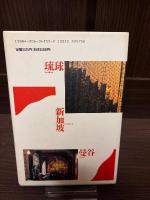 超級アジア・モダン : 同時代としてのアジア建築