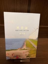 風景論 : 変貌する地球と日本の記憶