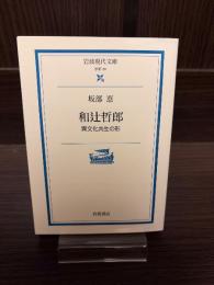 和辻哲郎 : 異文化共生の形