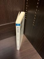 和辻哲郎 : 異文化共生の形