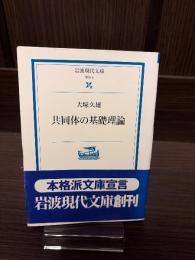 共同体の基礎理論