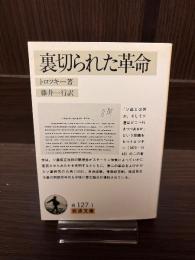 裏切られた革命